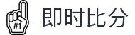 足球即时比分直播与热门联赛赛果查询中心